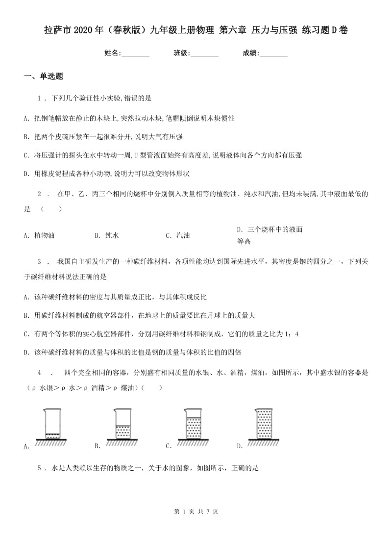 拉萨市2020年（春秋版）九年级上册物理 第六章 压力与压强 练习题D卷_第1页