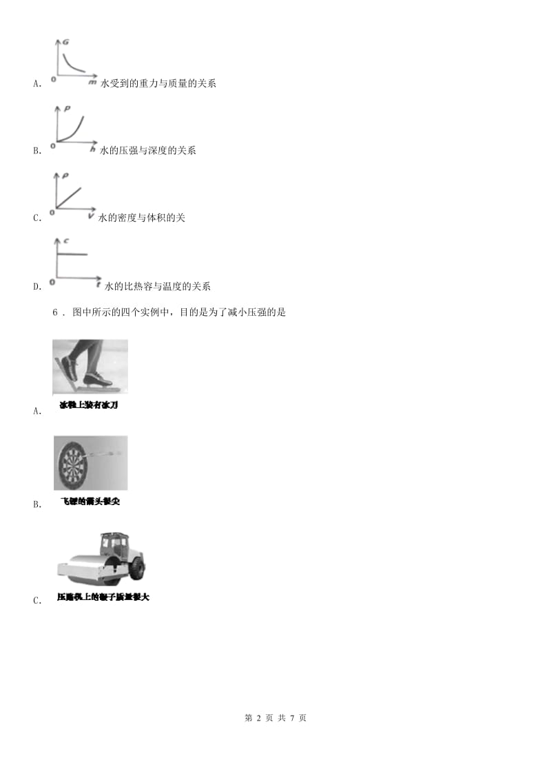 拉萨市2020年（春秋版）九年级上册物理 第六章 压力与压强 练习题D卷_第2页