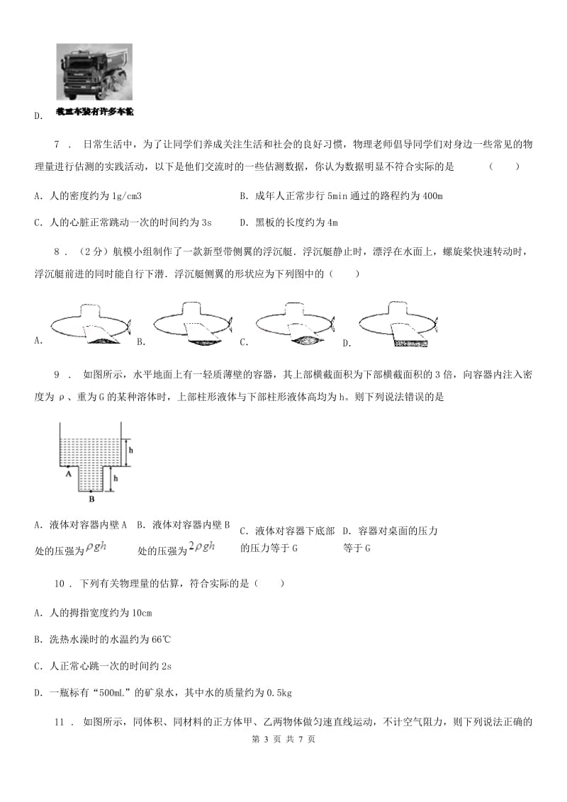 拉萨市2020年（春秋版）九年级上册物理 第六章 压力与压强 练习题D卷_第3页