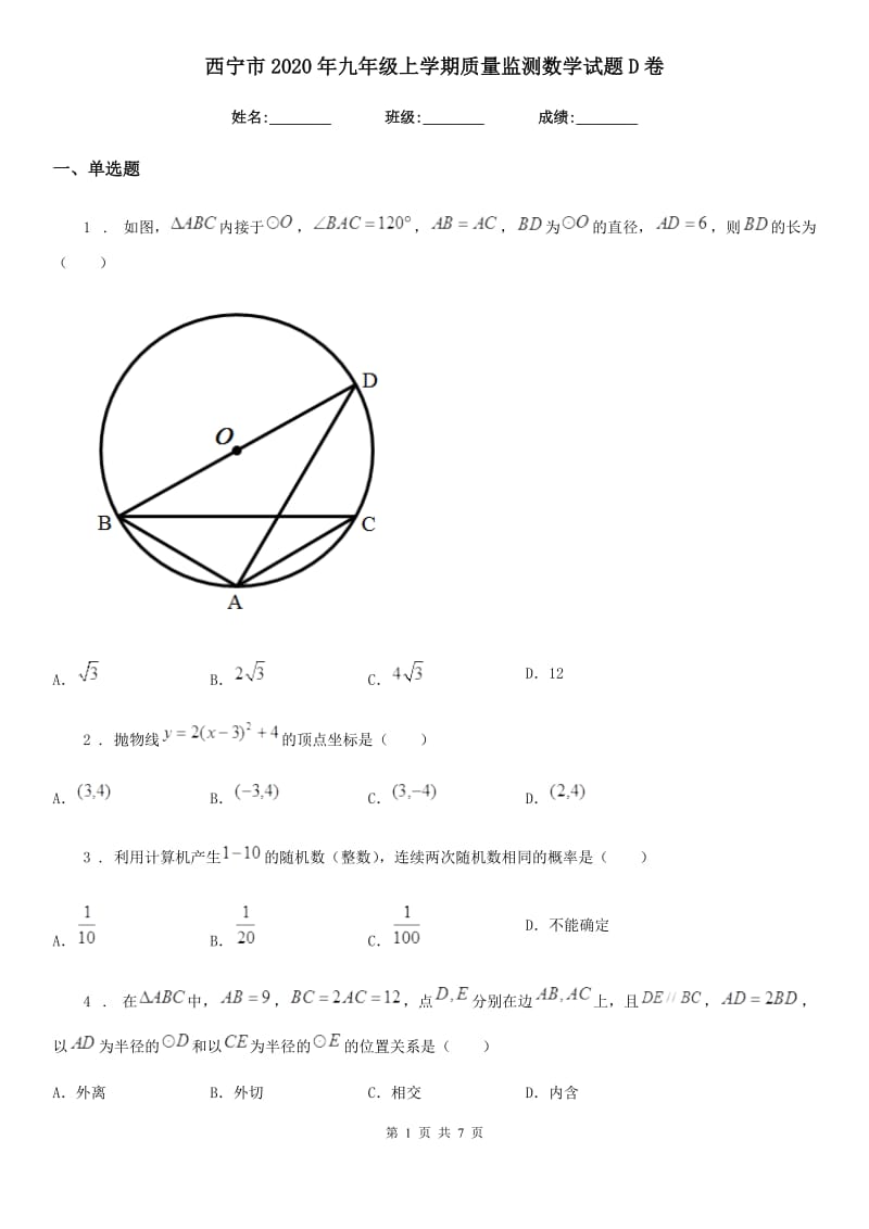 西宁市2020年九年级上学期质量监测数学试题D卷_第1页