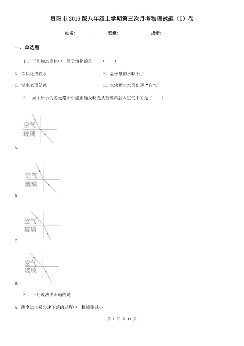 贵阳市2019版八年级上学期第三次月考物理试题（I）卷_第1页