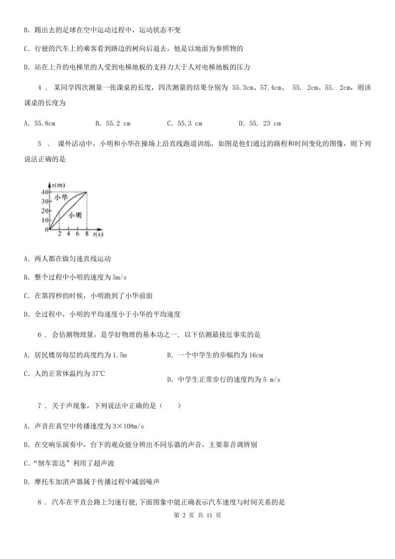贵阳市2019版八年级上学期第三次月考物理试题（I）卷_第2页