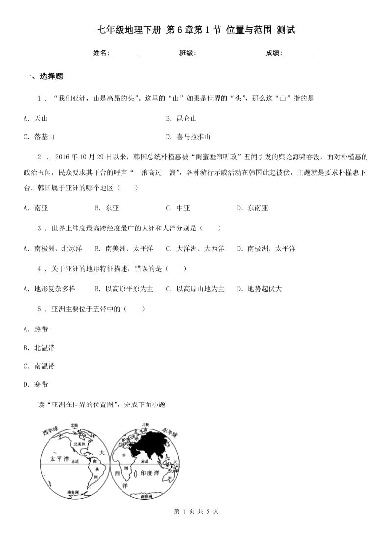 七年级地理下册 第6章第1节 位置与范围 测试_第1页