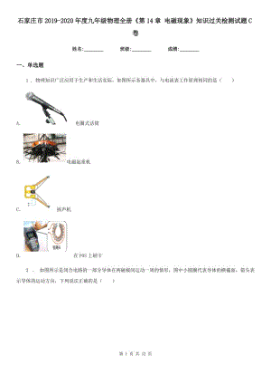 石家莊市2019-2020年度九年級物理全冊《第14章 電磁現(xiàn)象》知識過關檢測試題C卷