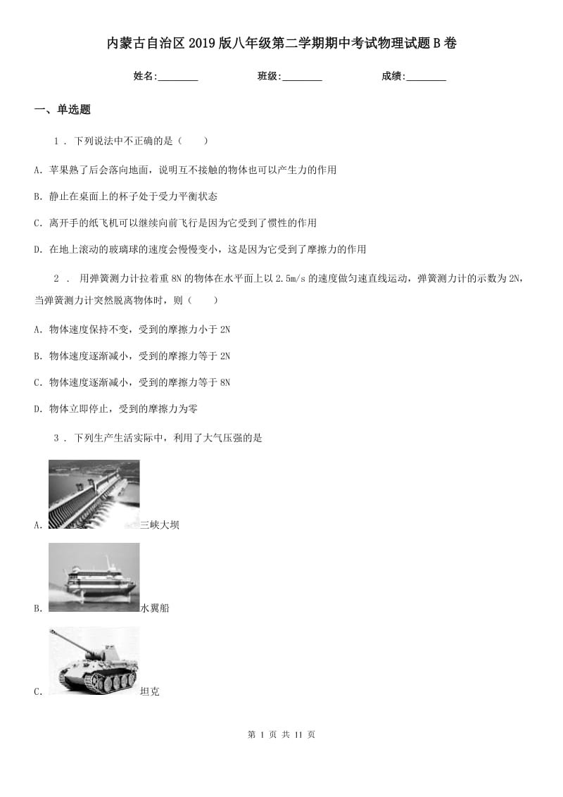 内蒙古自治区2019版八年级第二学期期中考试物理试题B卷_第1页