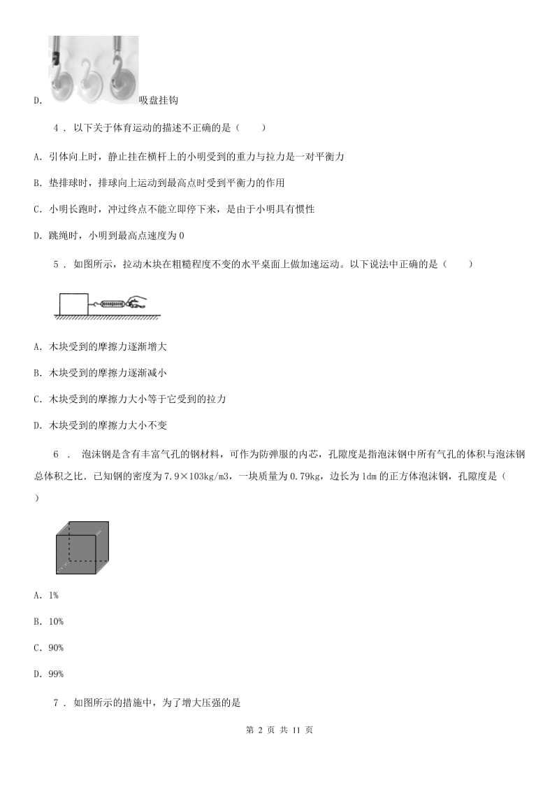 内蒙古自治区2019版八年级第二学期期中考试物理试题B卷_第2页