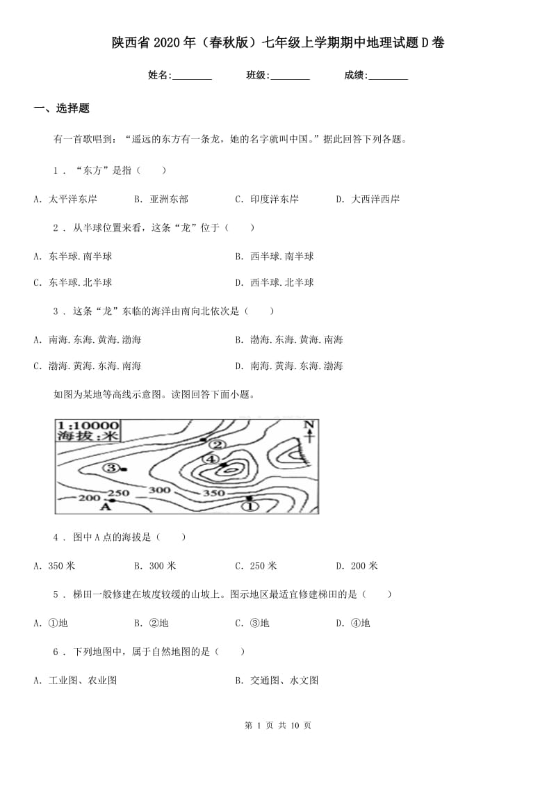 陕西省2020年（春秋版）七年级上学期期中地理试题D卷_第1页