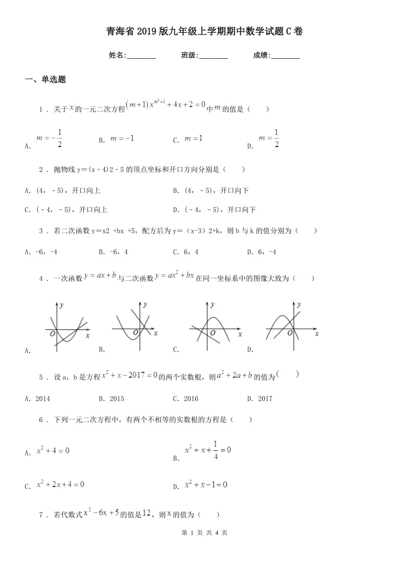 青海省2019版九年级上学期期中数学试题C卷-1_第1页