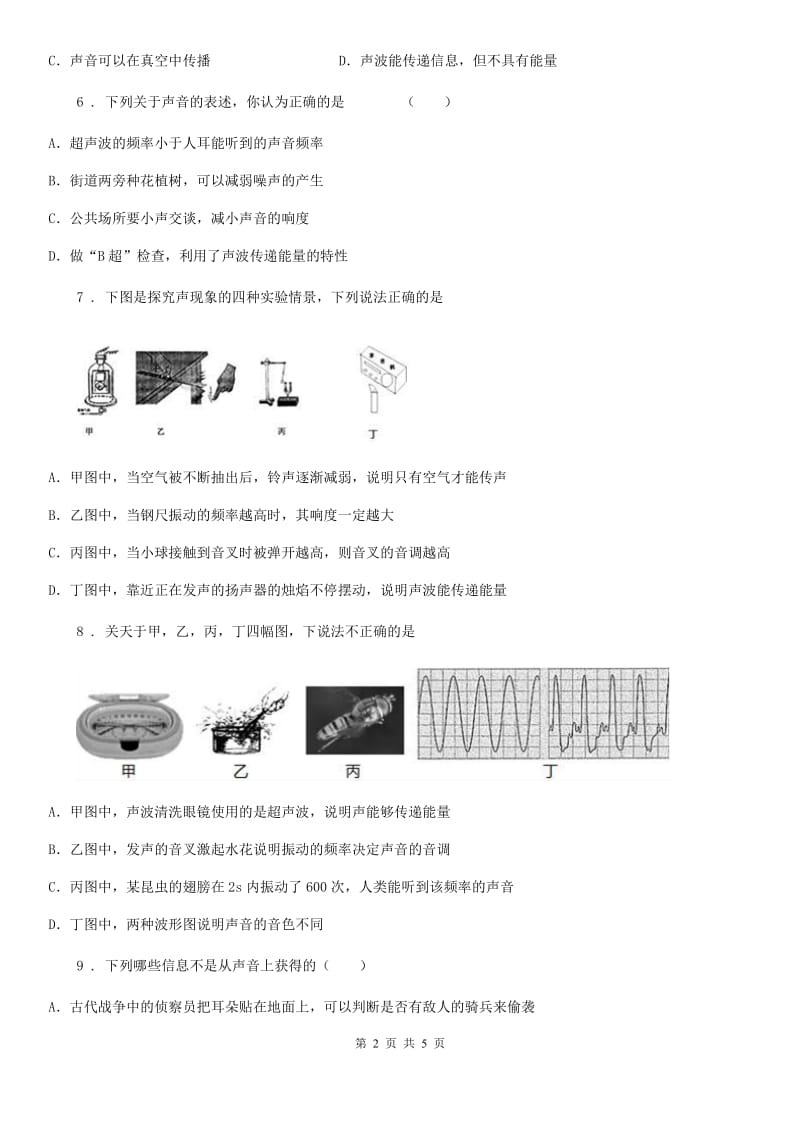 西安市2020年（春秋版）物理八年级上册第三章声单元检测试题B卷_第2页