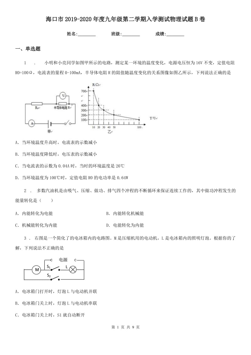 海口市2019-2020年度九年级第二学期入学测试物理试题B卷_第1页