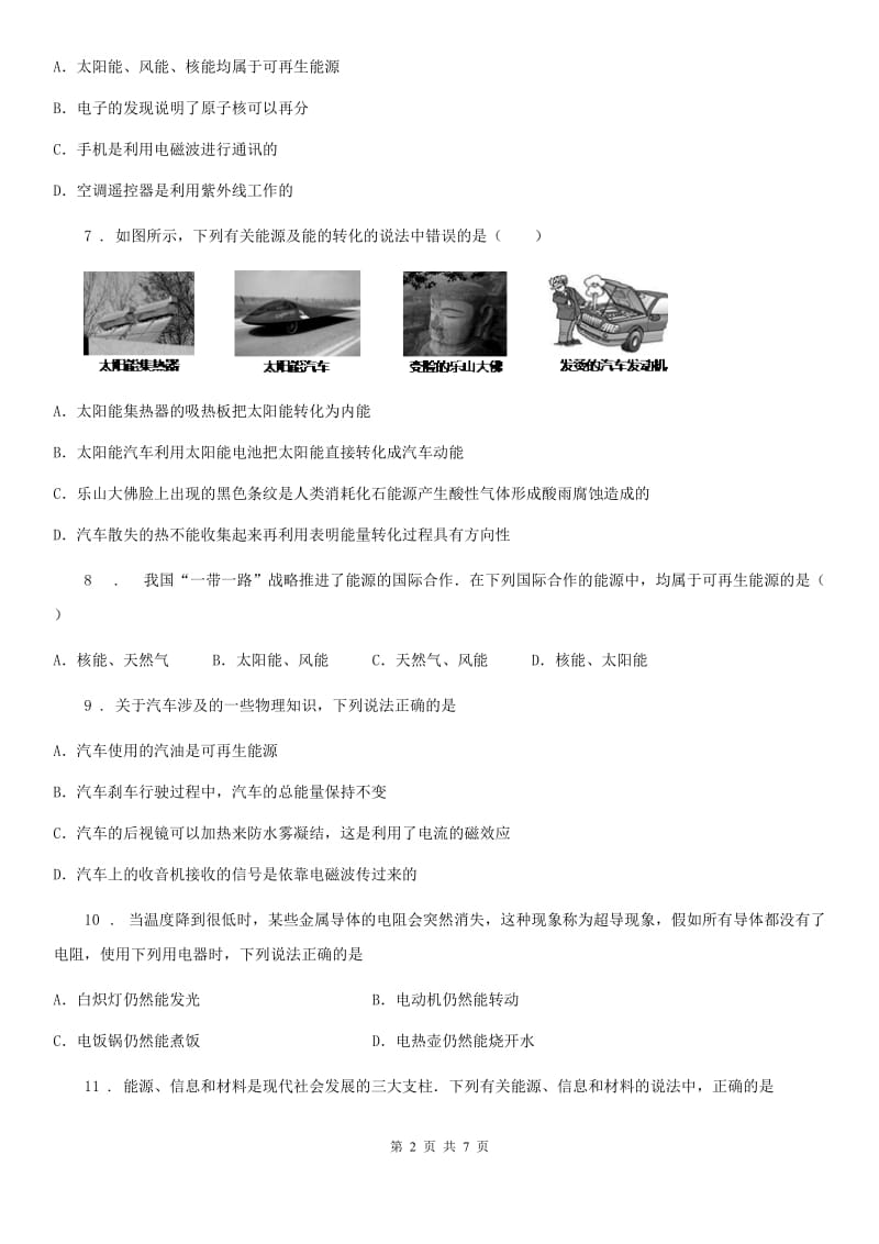 南京市2019版九年级物理全册：16.3“能源：危机与希望”质量检测练习题B卷_第2页