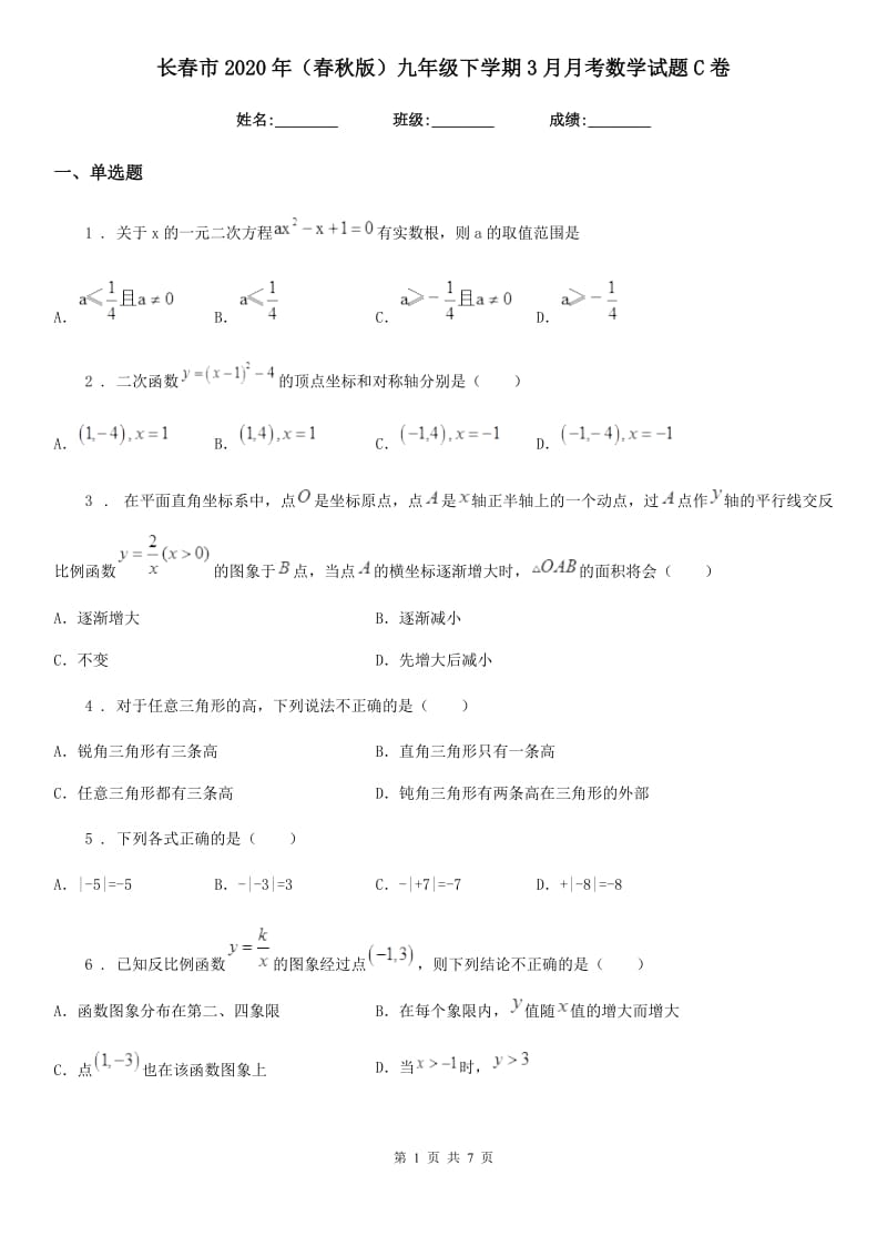 长春市2020年（春秋版）九年级下学期3月月考数学试题C卷_第1页