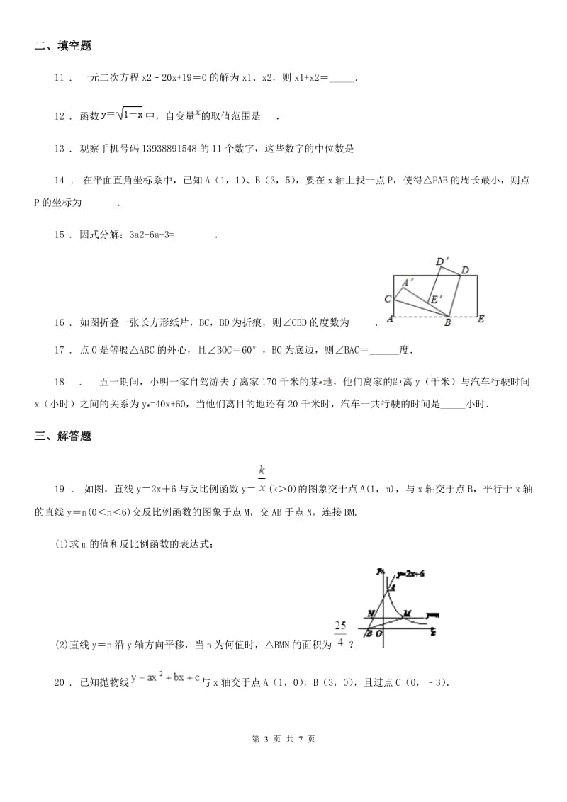 长春市2020年（春秋版）九年级下学期3月月考数学试题C卷_第3页