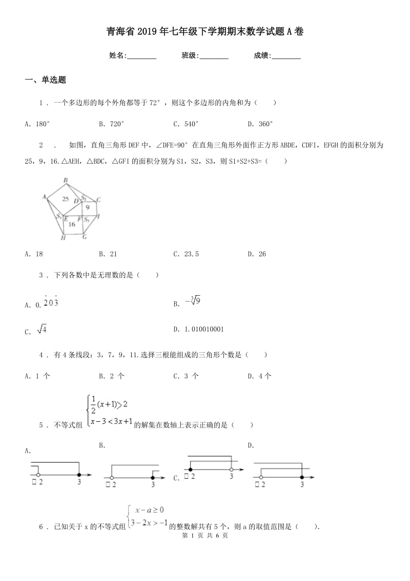 青海省2019年七年级下学期期末数学试题A卷_第1页