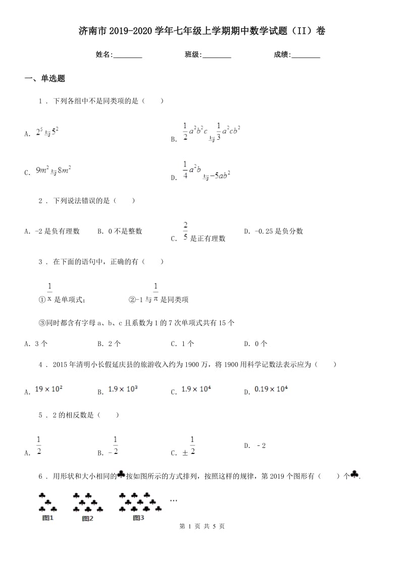 济南市2019-2020学年七年级上学期期中数学试题（II）卷_第1页