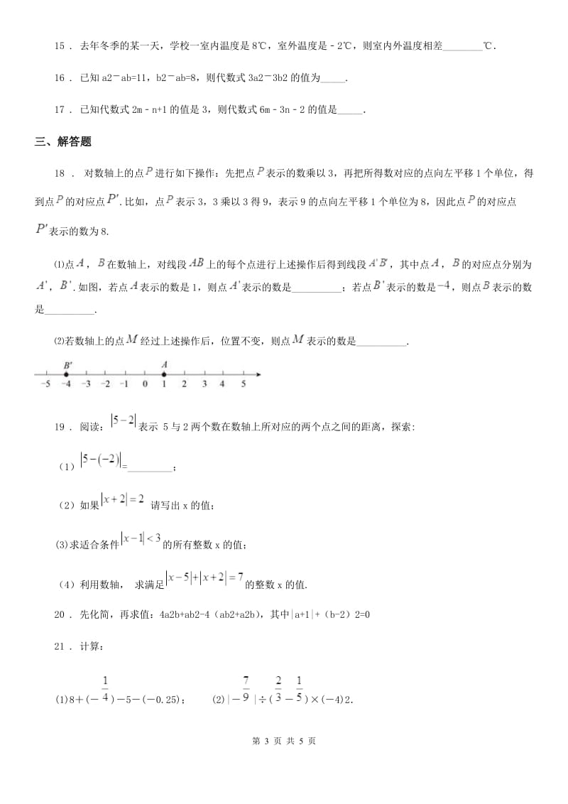 济南市2019-2020学年七年级上学期期中数学试题（II）卷_第3页