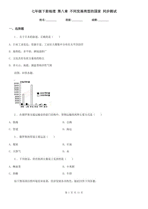 七年級(jí)下冊(cè)地理 第八章 不同發(fā)展類型的國(guó)家 同步測(cè)試