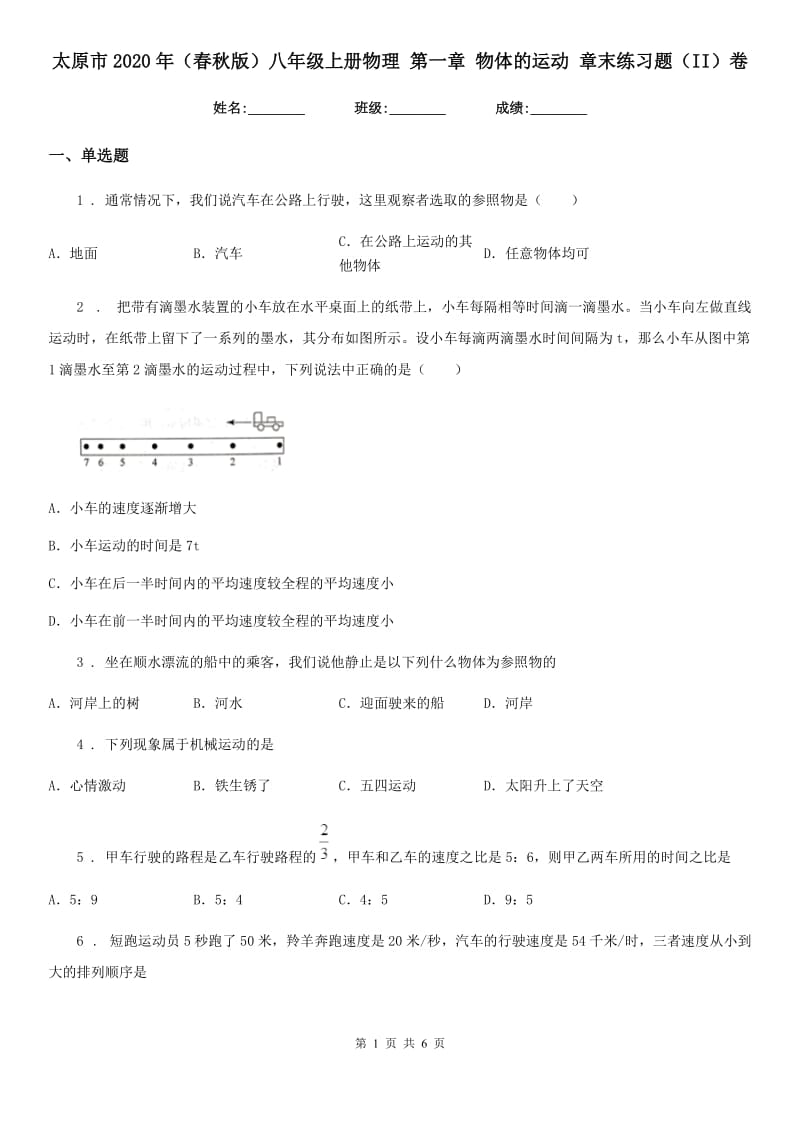 太原市2020年（春秋版）八年级上册物理 第一章 物体的运动 章末练习题（II）卷_第1页