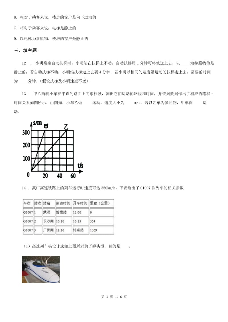 太原市2020年（春秋版）八年级上册物理 第一章 物体的运动 章末练习题（II）卷_第3页