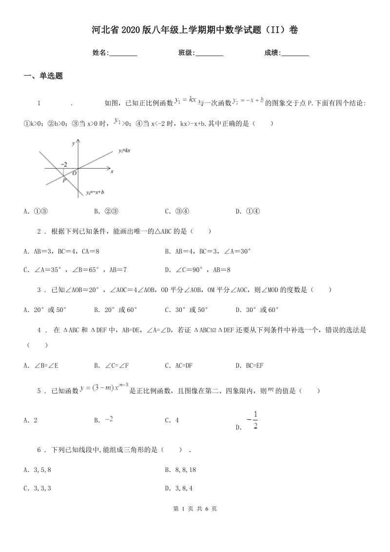 河北省2020版八年级上学期期中数学试题（II）卷_第1页