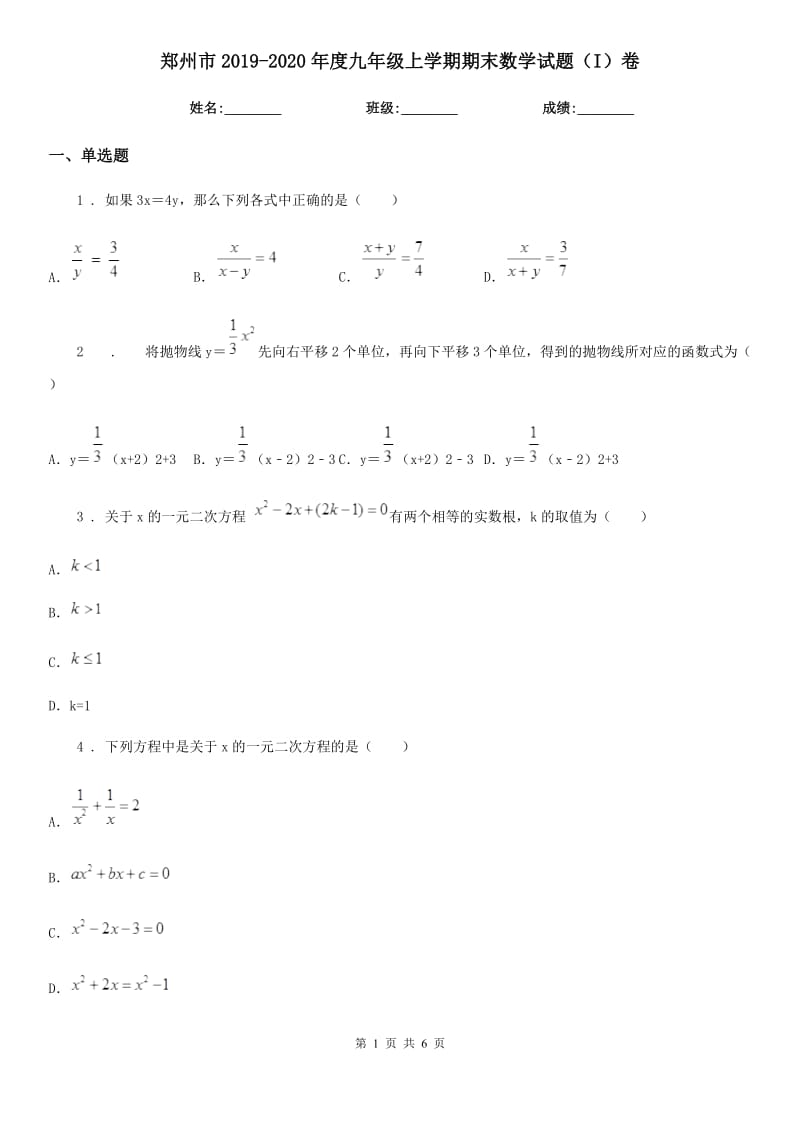 郑州市2019-2020年度九年级上学期期末数学试题（I）卷-1_第1页