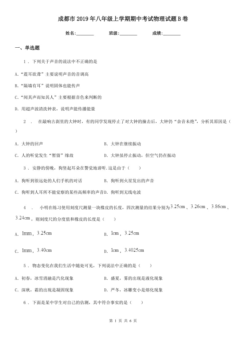 成都市2019年八年级上学期期中考试物理试题B卷_第1页