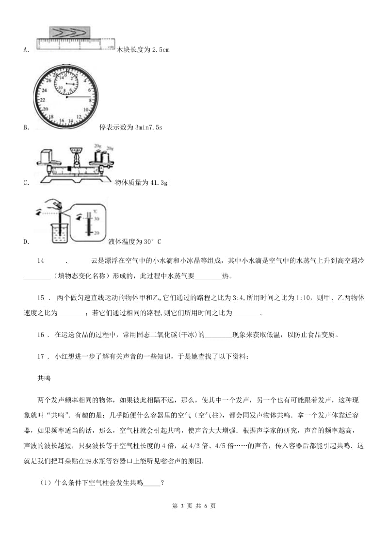 成都市2019年八年级上学期期中考试物理试题B卷_第3页