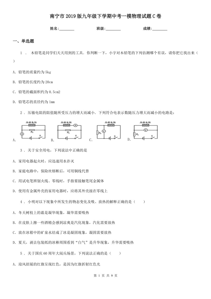 南宁市2019版九年级下学期中考一模物理试题C卷_第1页