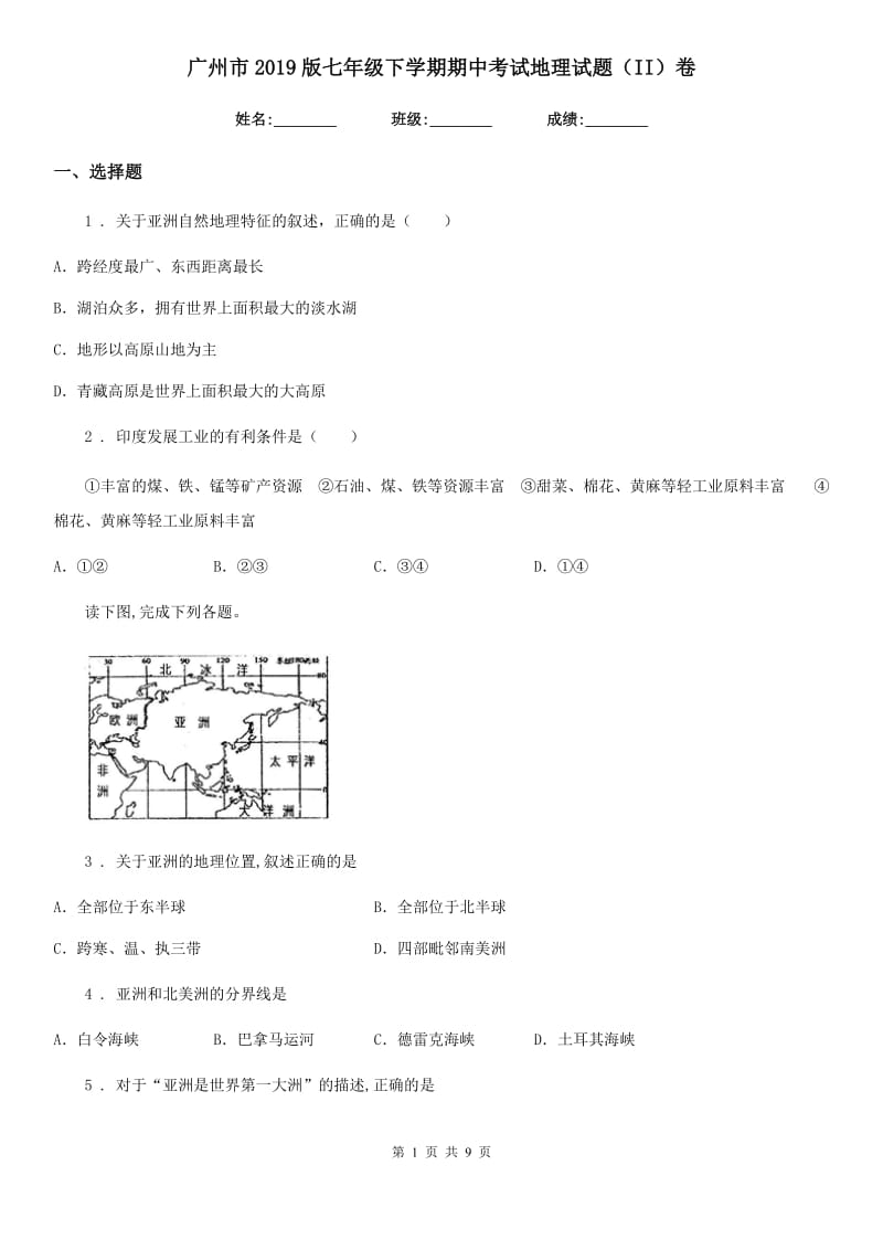 广州市2019版七年级下学期期中考试地理试题（II）卷_第1页