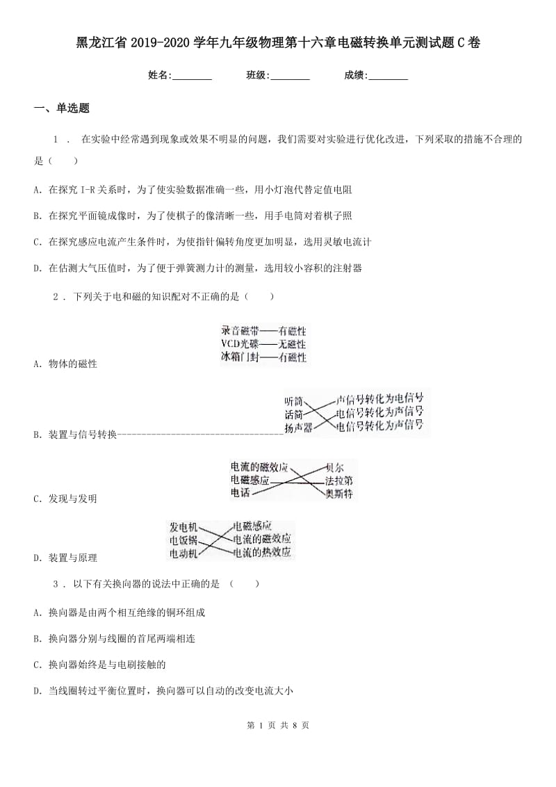 黑龙江省2019-2020学年九年级物理第十六章电磁转换单元测试题C卷_第1页