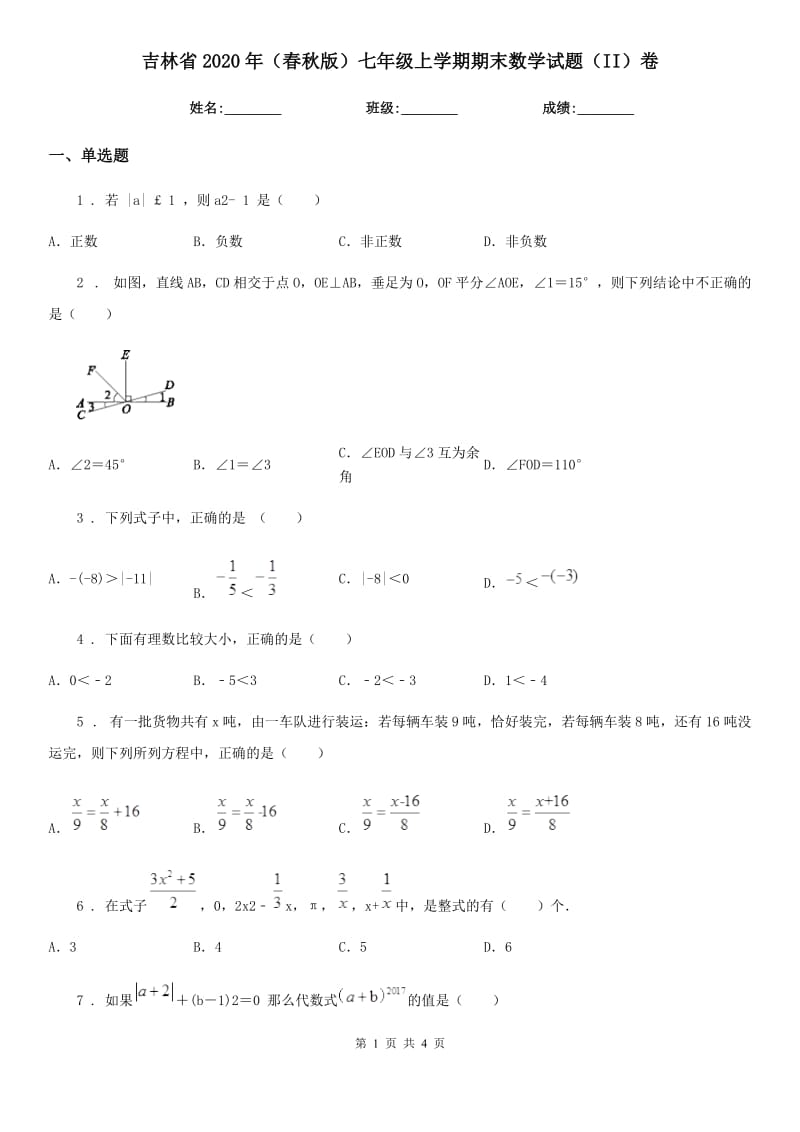 吉林省2020年（春秋版）七年级上学期期末数学试题（II）卷-1_第1页