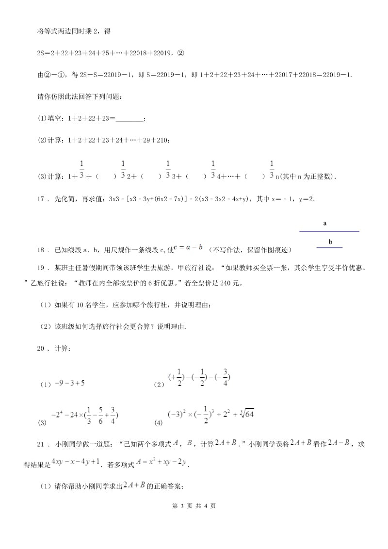 吉林省2020年（春秋版）七年级上学期期末数学试题（II）卷-1_第3页