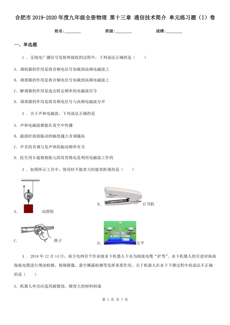 合肥市2019-2020年度九年级全册物理 第十三章 通信技术简介 单元练习题（I）卷_第1页