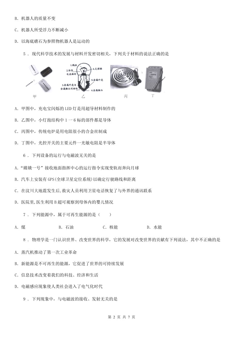 合肥市2019-2020年度九年级全册物理 第十三章 通信技术简介 单元练习题（I）卷_第2页