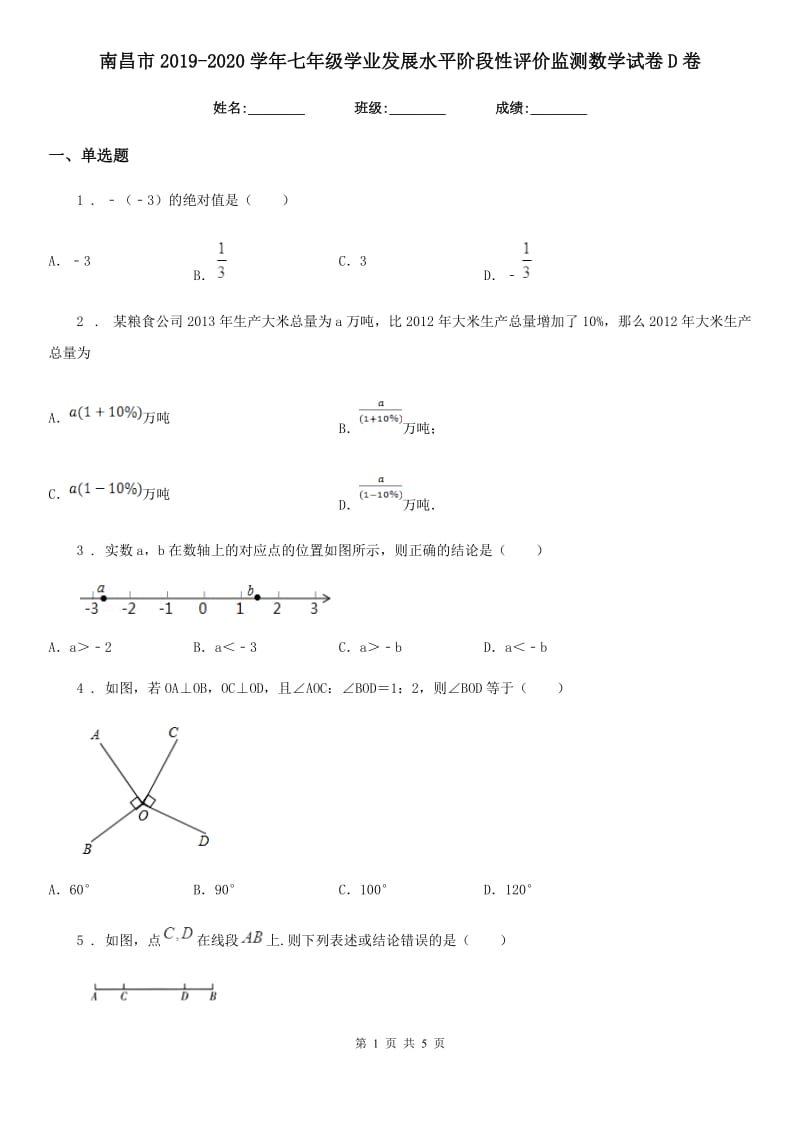 南昌市2019-2020学年七年级学业发展水平阶段性评价监测数学试卷D卷_第1页