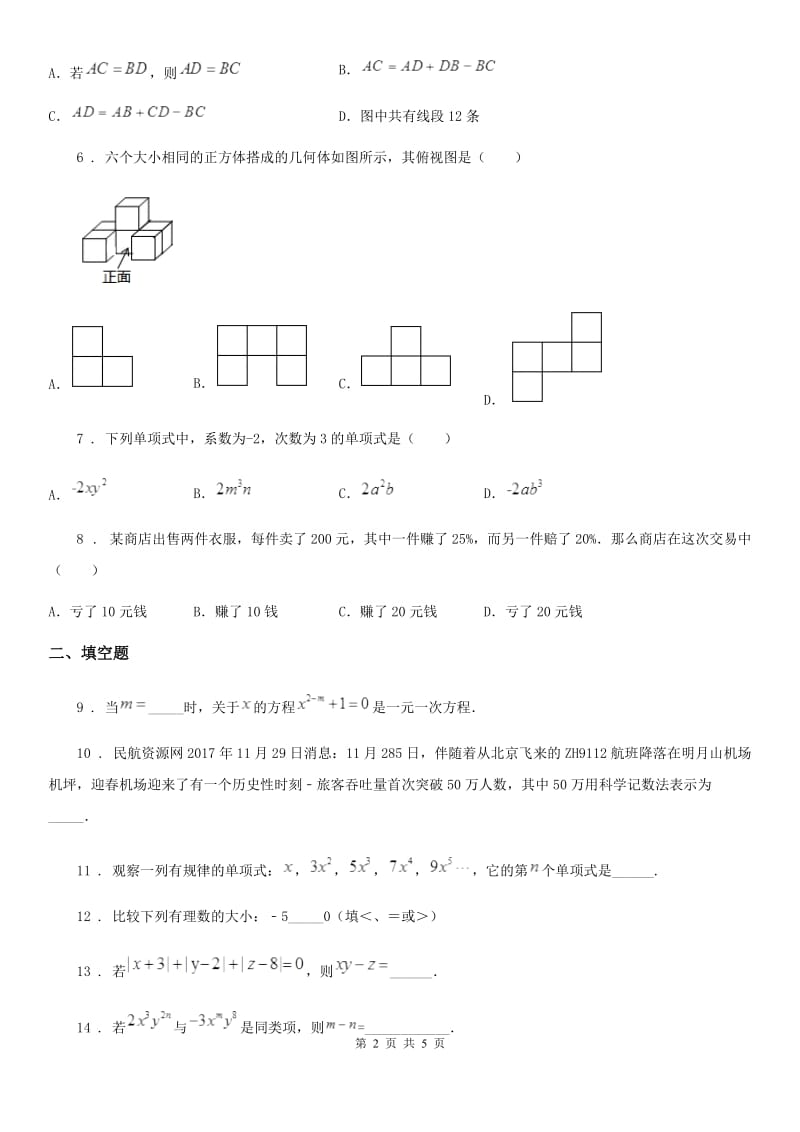 南昌市2019-2020学年七年级学业发展水平阶段性评价监测数学试卷D卷_第2页