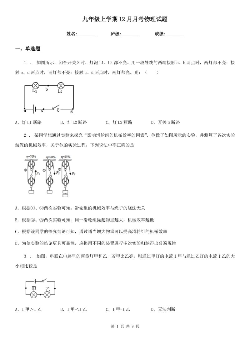 九年级上学期12月月考物理试题_第1页