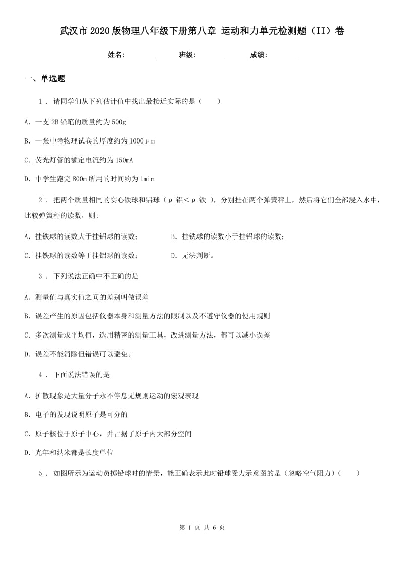 武汉市2020版物理八年级下册第八章 运动和力单元检测题（II）卷_第1页