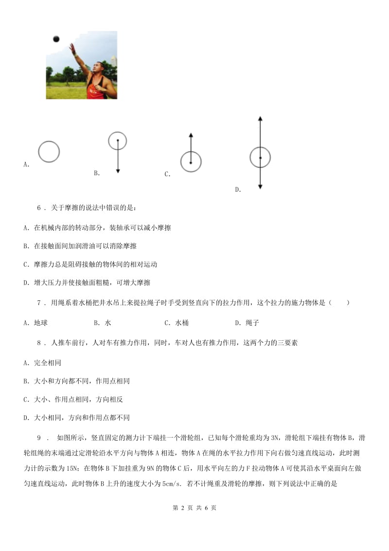 武汉市2020版物理八年级下册第八章 运动和力单元检测题（II）卷_第2页