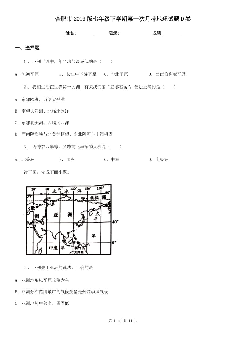 合肥市2019版七年级下学期第一次月考地理试题D卷_第1页