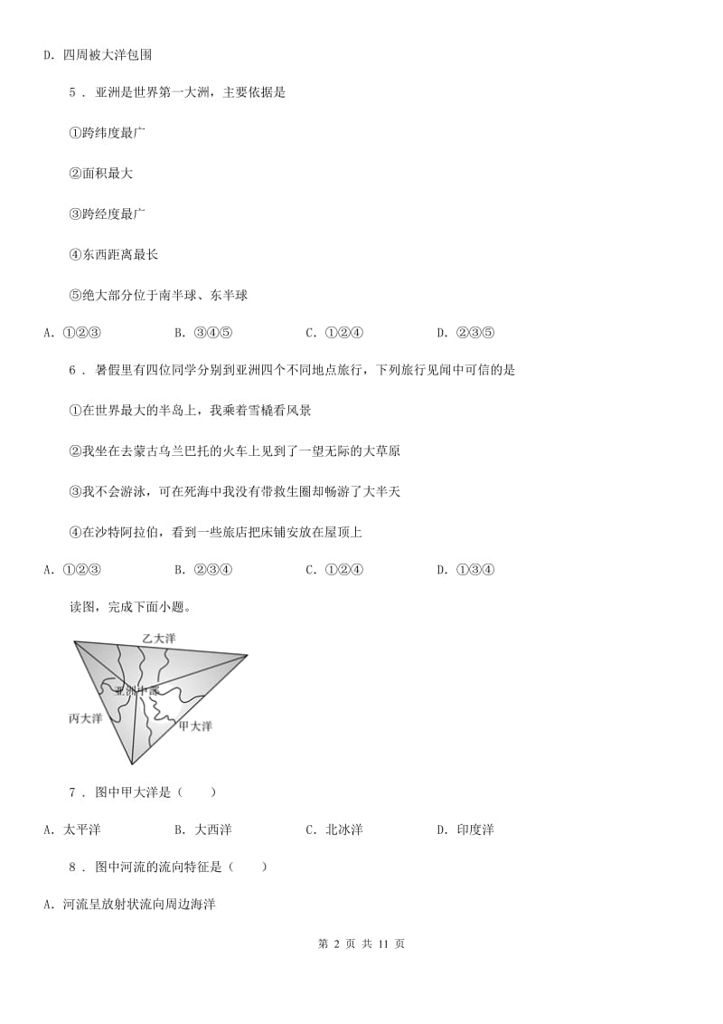 合肥市2019版七年级下学期第一次月考地理试题D卷_第2页