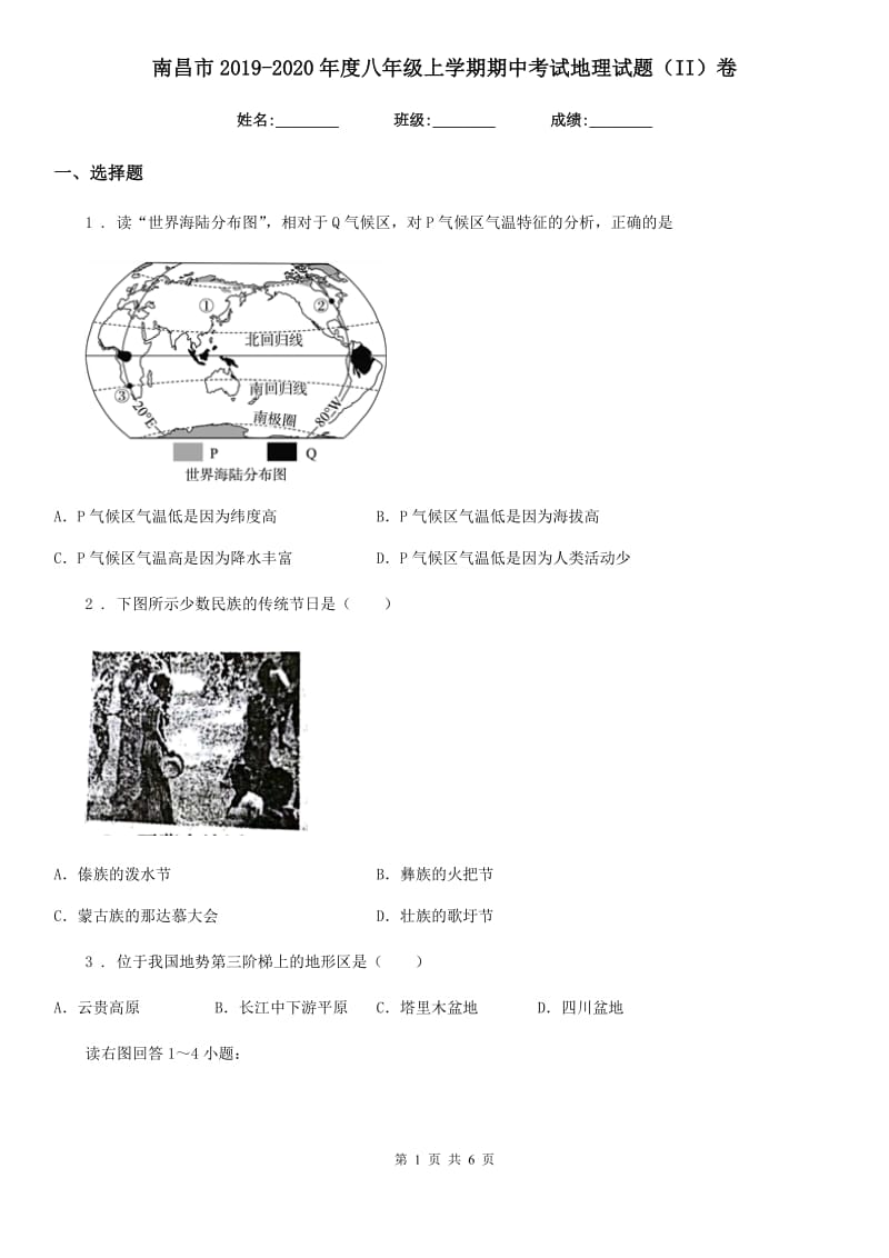 南昌市2019-2020年度八年级上学期期中考试地理试题（II）卷_第1页