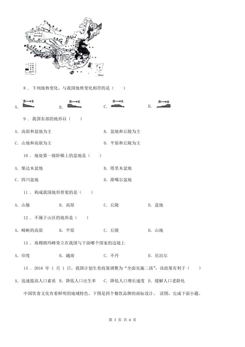南昌市2019-2020年度八年级上学期期中考试地理试题（II）卷_第3页