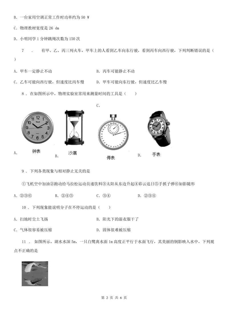 山西省2020年八年级上册物理第一章机械运动单元测试题B卷_第2页