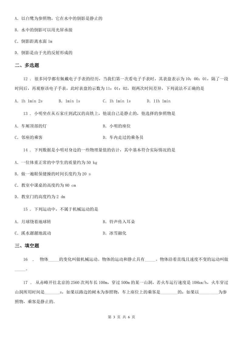 山西省2020年八年级上册物理第一章机械运动单元测试题B卷_第3页