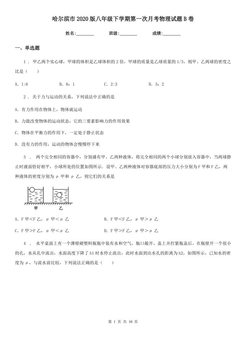 哈尔滨市2020版八年级下学期第一次月考物理试题B卷_第1页