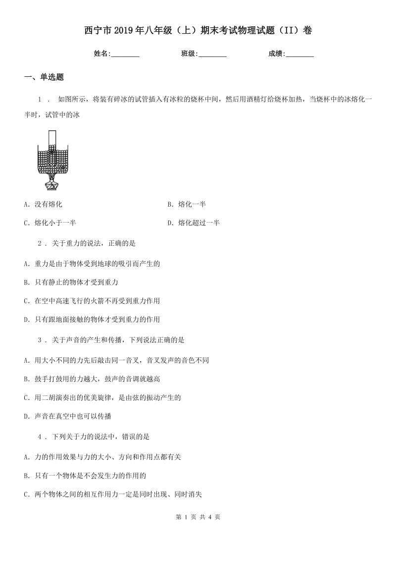 西宁市2019年八年级（上）期末考试物理试题（II）卷_第1页