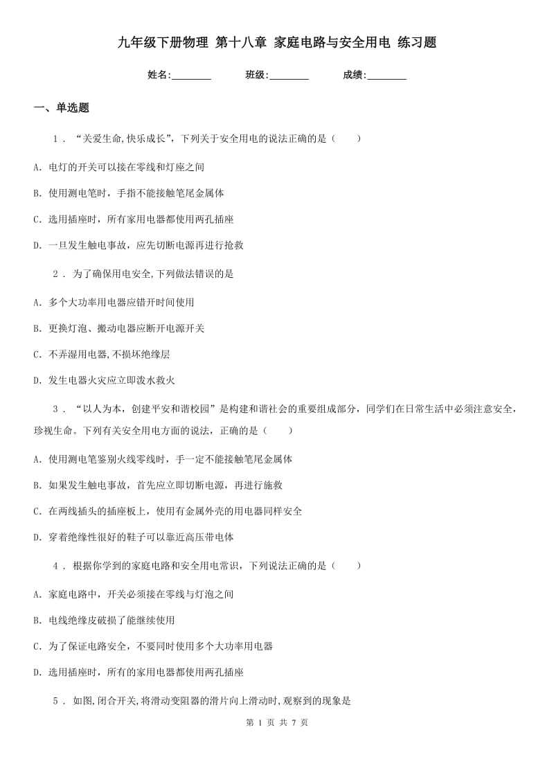 九年级下册物理 第十八章 家庭电路与安全用电 练习题_第1页