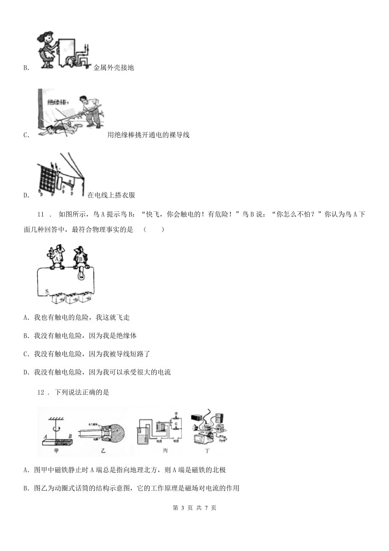 九年级下册物理 第十八章 家庭电路与安全用电 练习题_第3页