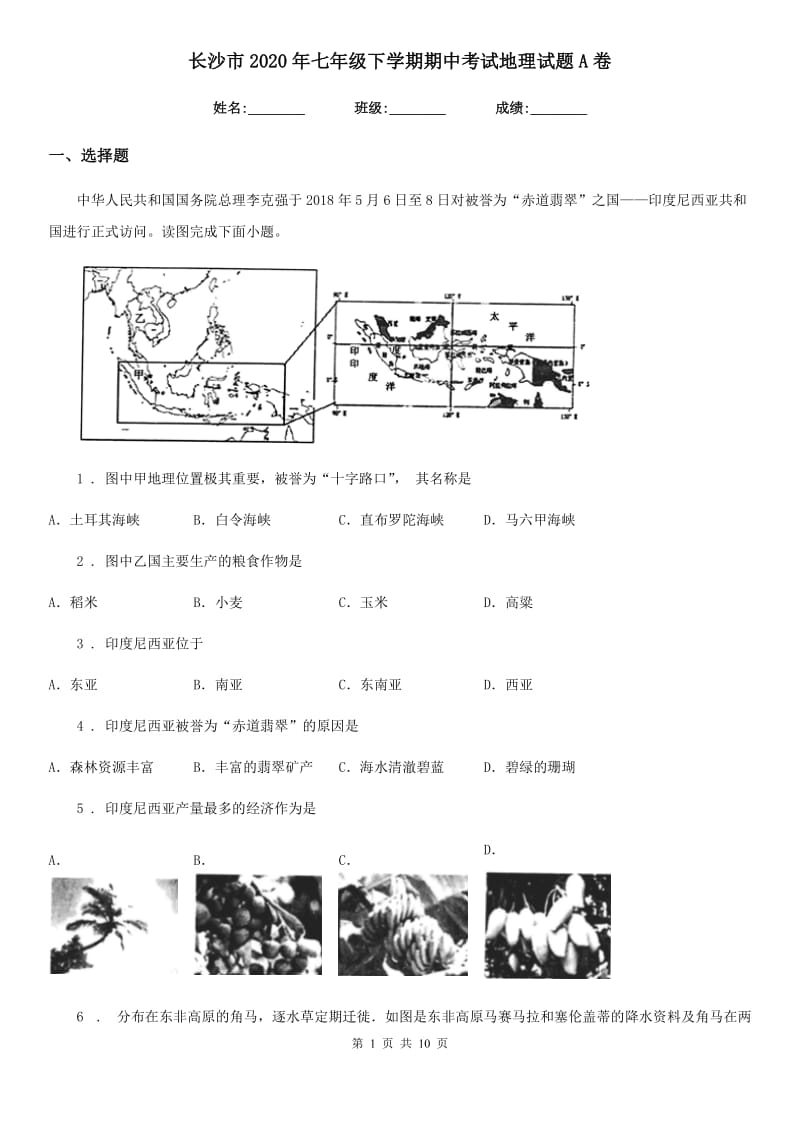 长沙市2020年七年级下学期期中考试地理试题A卷_第1页